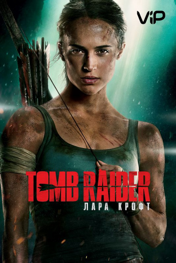 Tomb Raider: Лара Крофт